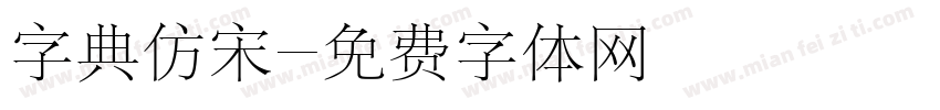 字典仿宋字体转换