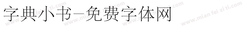 字典小书字体转换