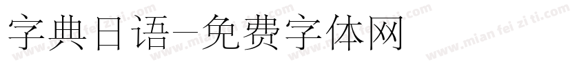 字典日语字体转换