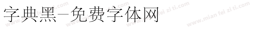 字典黑字体转换