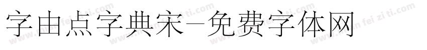 字由点字典宋字体转换