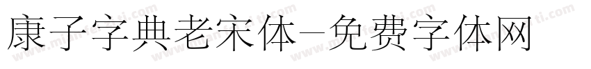 康子字典老宋体字体转换