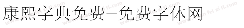 康熙字典免费字体转换