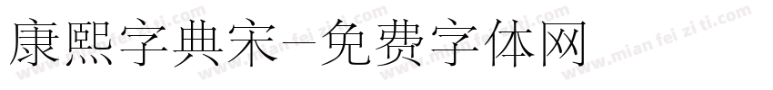 康熙字典宋字体转换