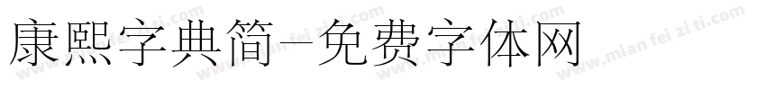 康熙字典简字体转换