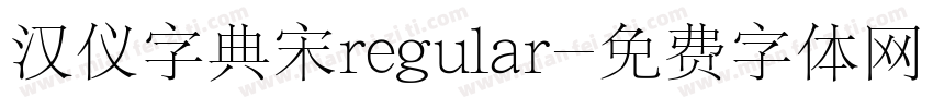 汉仪字典宋regular字体转换