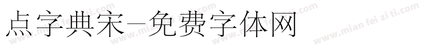 点字典宋字体转换