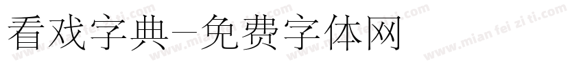 看戏字典字体转换