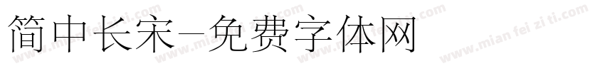 简中长宋字体转换