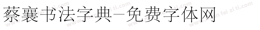 蔡襄书法字典字体转换