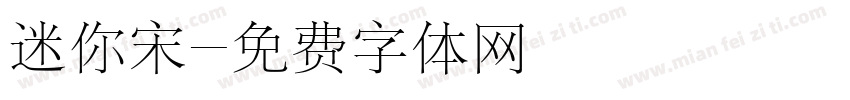 迷你宋字体转换