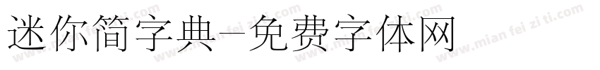 迷你简字典字体转换