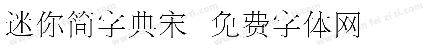 迷你简字典宋字体转换