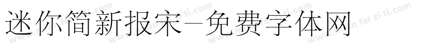 迷你简新报宋字体转换
