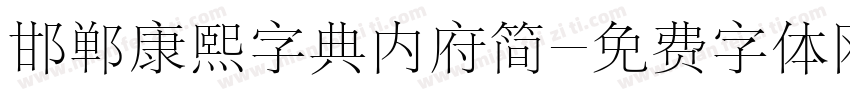 邯郸康熙字典内府简字体转换