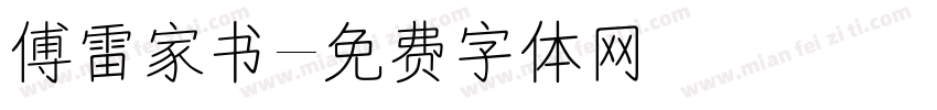 傅雷家书字体转换