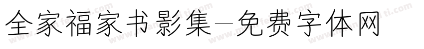 全家福家书影集字体转换