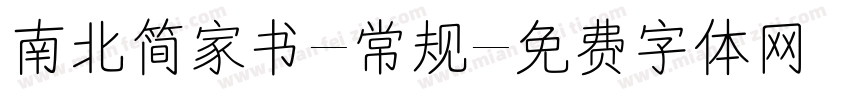 南北简家书-常规字体转换