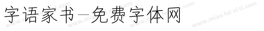 字语家书字体转换