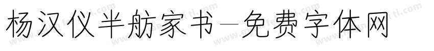 杨汉仪半舫家书字体转换