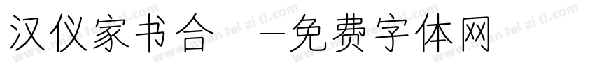 汉仪家书合併字体转换