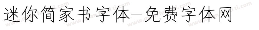 迷你简家书字体字体转换