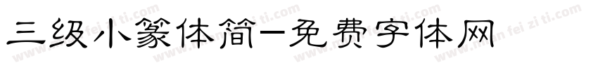 三级小篆体简字体转换