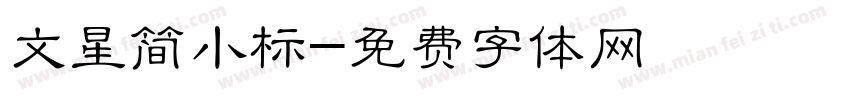 文星简小标字体转换