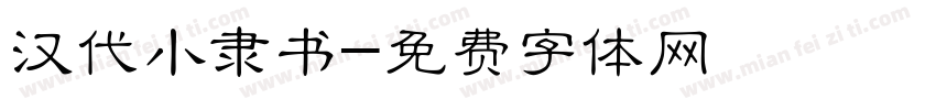 汉代小隶书字体转换