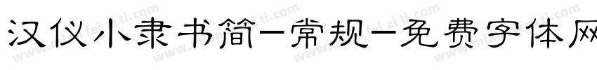 汉仪小隶书简-常规字体转换