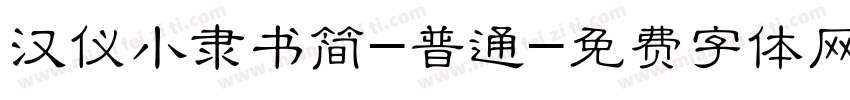 汉仪小隶书简-普通字体转换