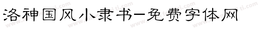 洛神国风小隶书字体转换