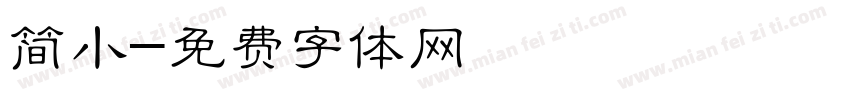简小字体转换