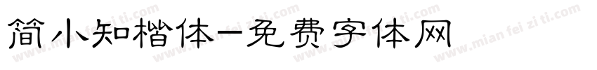 简小知楷体字体转换