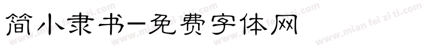 简小隶书字体转换