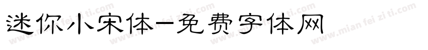 迷你小宋体字体转换