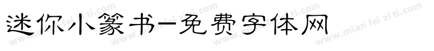 迷你小篆书字体转换