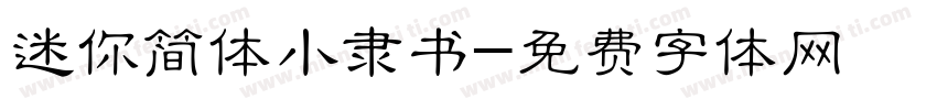 迷你简体小隶书字体转换