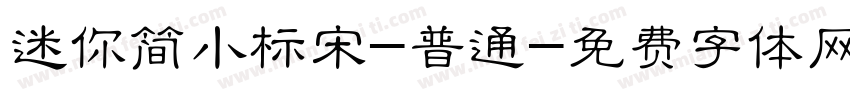迷你简小标宋-普通字体转换