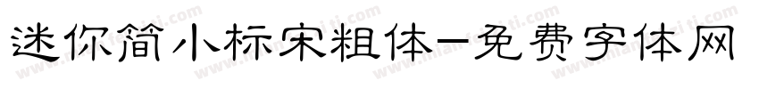 迷你简小标宋粗体字体转换