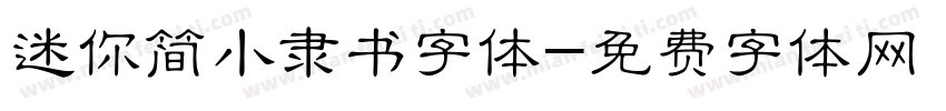 迷你简小隶书字体字体转换