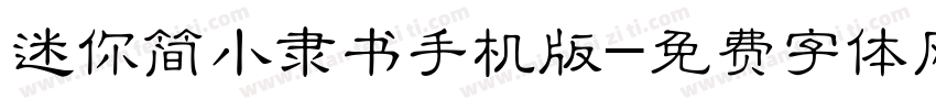 迷你简小隶书手机版字体转换