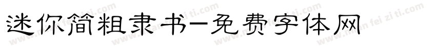 迷你简粗隶书字体转换