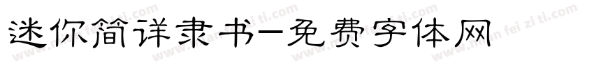 迷你简详隶书字体转换