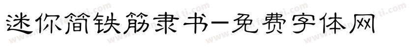 迷你简铁筋隶书字体转换