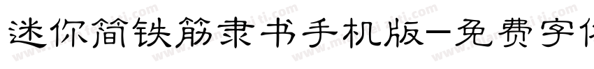 迷你简铁筋隶书手机版字体转换