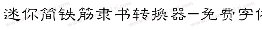 迷你简铁筋隶书转换器字体转换
