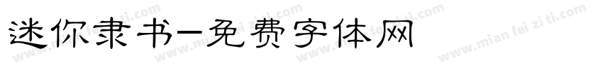 迷你隶书字体转换