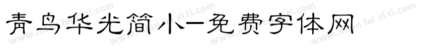 青鸟华光简小字体转换
