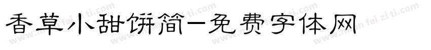 香草小甜饼简字体转换